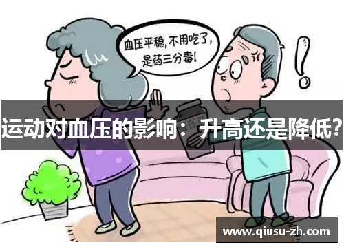 运动对血压的影响：升高还是降低？