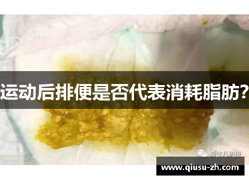 运动后排便是否代表消耗脂肪？