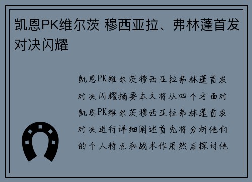 凯恩PK维尔茨 穆西亚拉、弗林蓬首发对决闪耀⚡