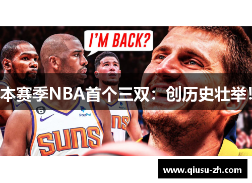 本赛季NBA首个三双：创历史壮举！