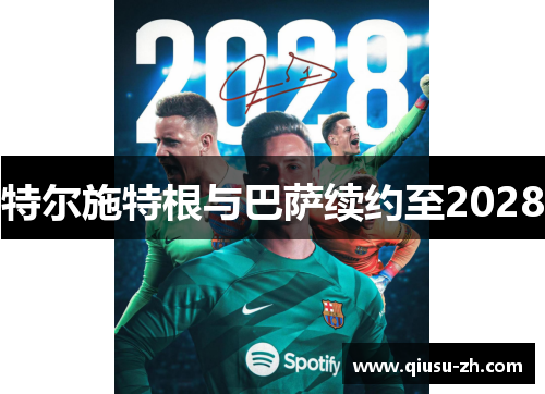 特尔施特根与巴萨续约至2028