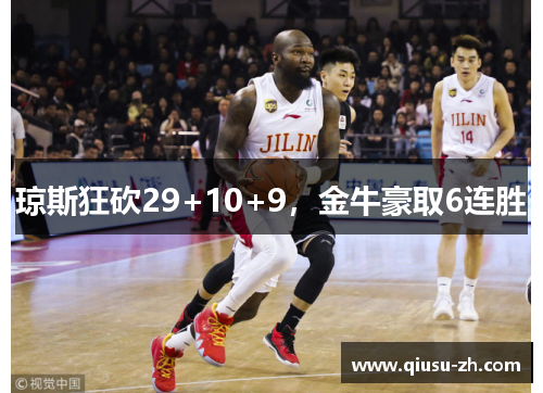 琼斯狂砍29+10+9，金牛豪取6连胜